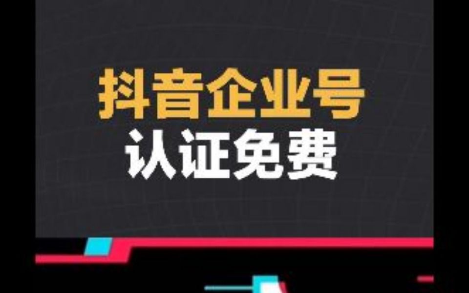 抖音企业号如何免费蓝V认证,粉丝不够500哔哩哔哩bilibili