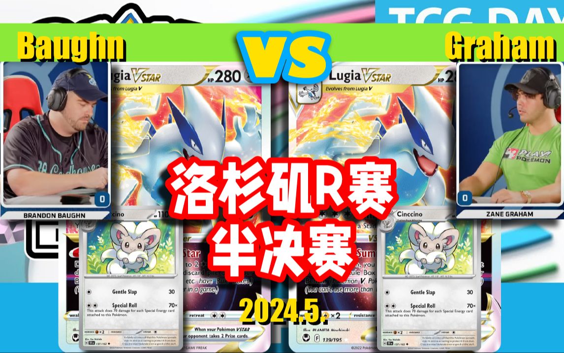 Baughn[洛奇亚] VS [洛奇亚]Graham 宝可梦卡牌洛杉矶R赛 半决赛 PTCG解说