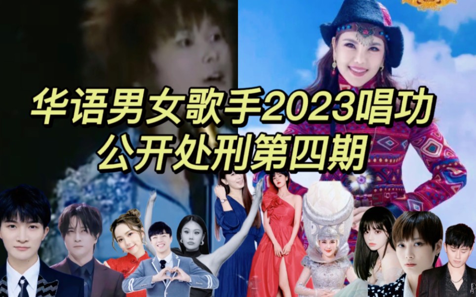 华语男女歌手2023唱功公开处刑第四期(超级搞笑篇)哔哩哔哩bilibili