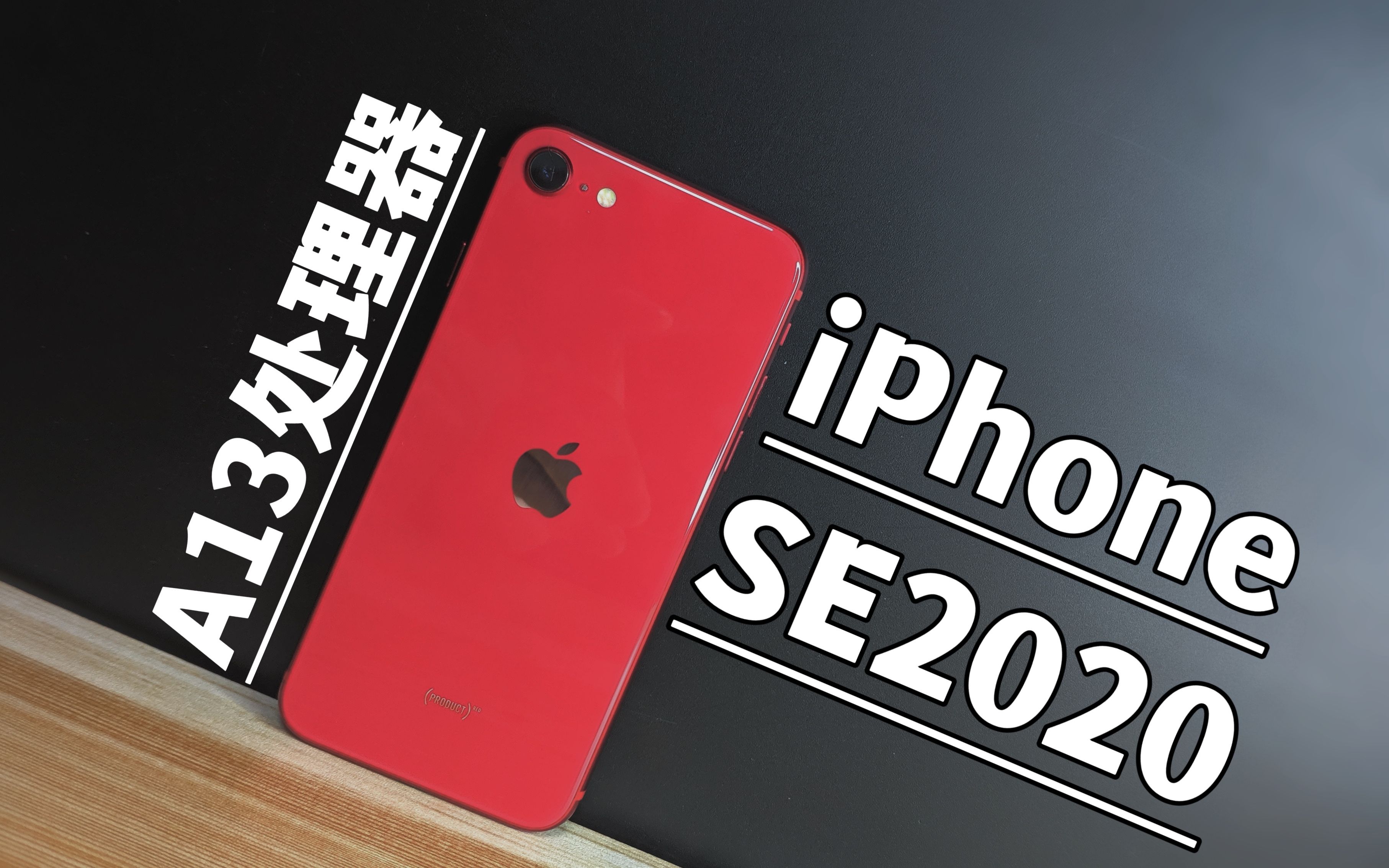 『捡垃圾』2022年最适合入手的小屏旗舰!999元的iPhone SE2有点香!哔哩哔哩bilibili