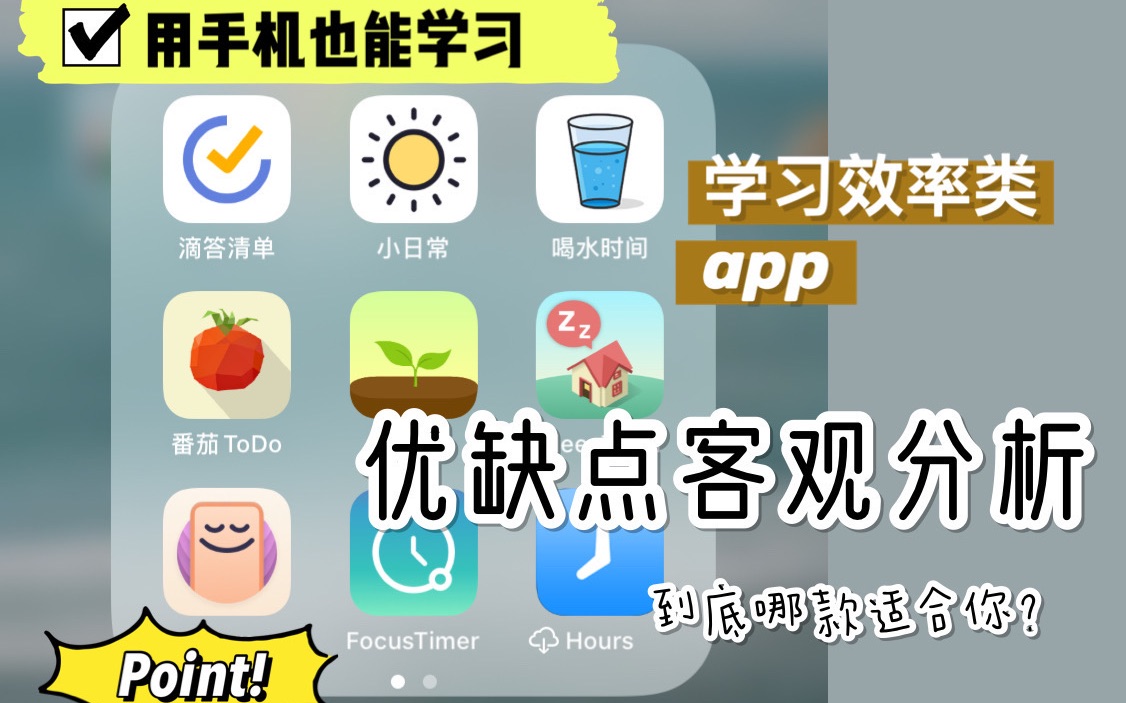 干货|来选一款最适合你的学习APP吧!学习效率类软件优缺点全面分析哔哩哔哩bilibili