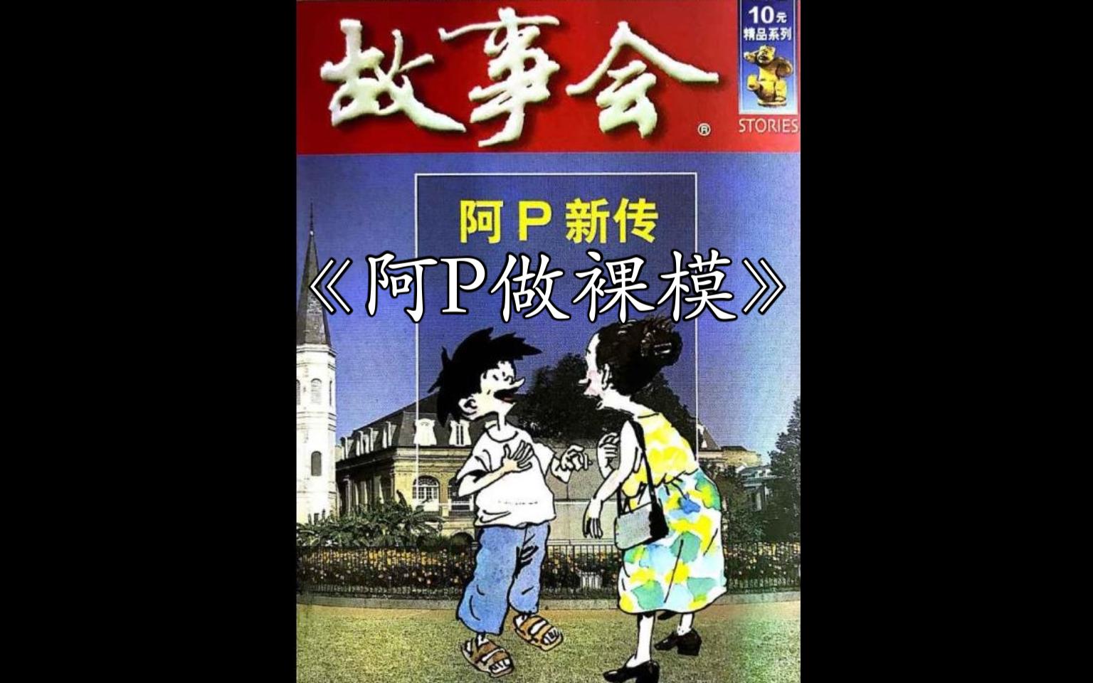 【童年回忆!】 阿P故事合集  02 阿P做裸模(非恐怖故事)(每日更新)哔哩哔哩bilibili