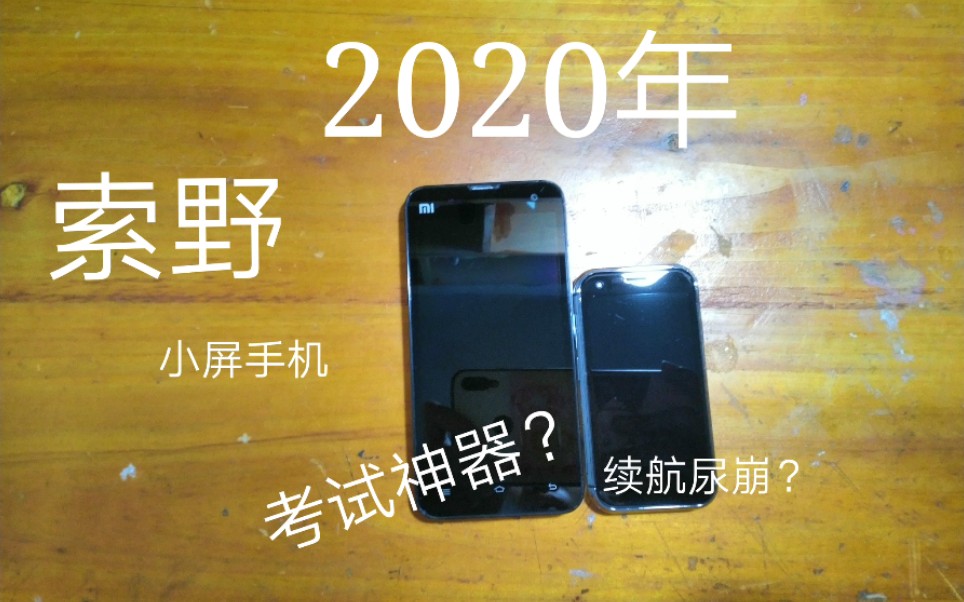 [开箱]2020年的小屏手机——索野xs,现在表现如何哔哩哔哩bilibili