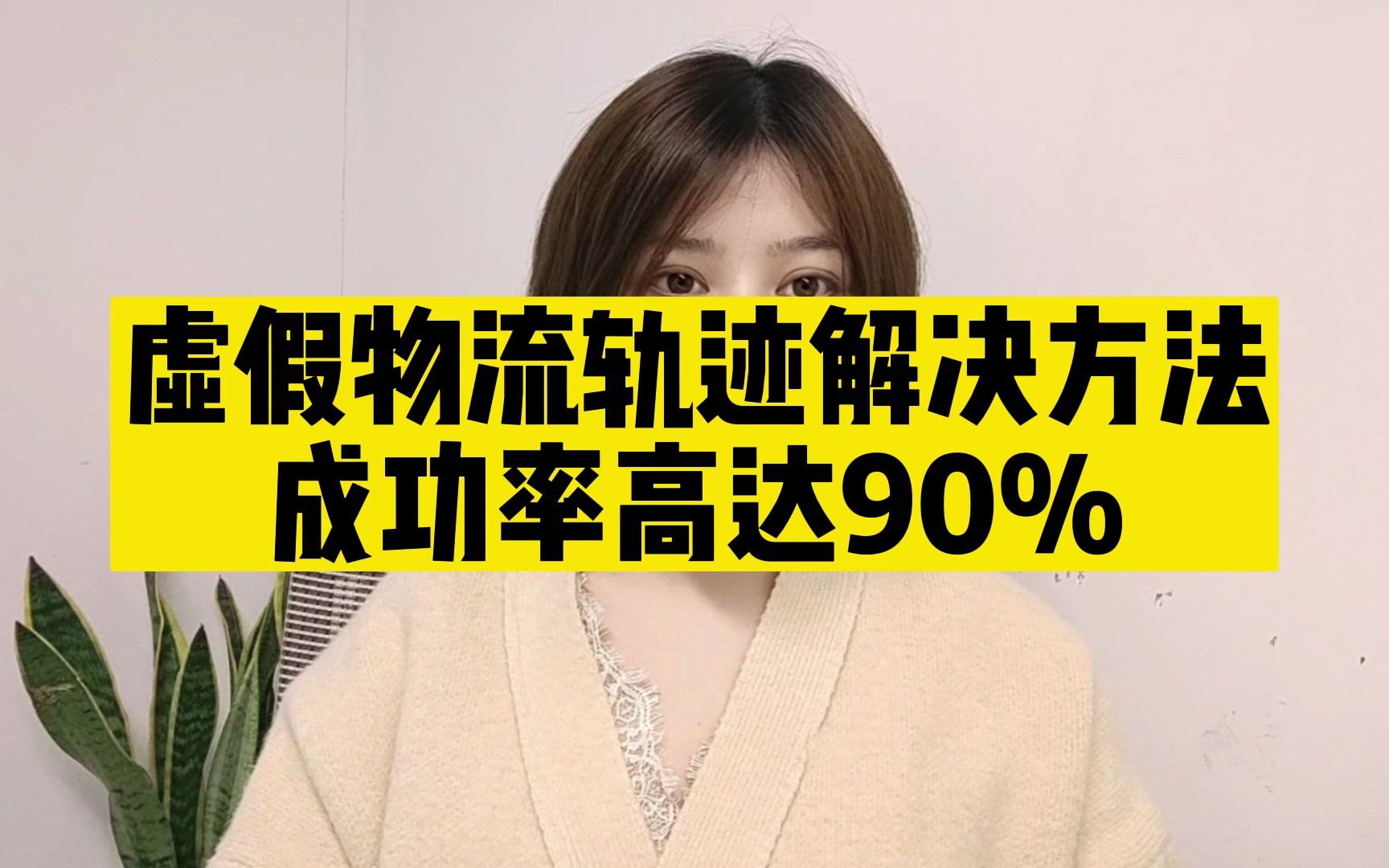 虚假物流轨迹解决方法,成功率高达90%哔哩哔哩bilibili