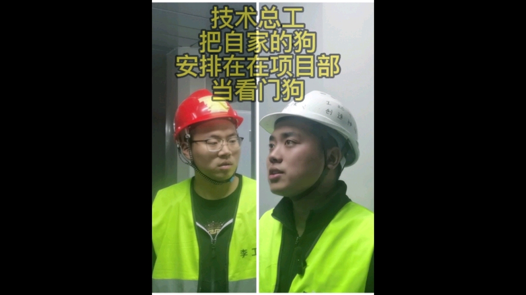 技术总工把自己家的狗安排在工地当看门狗,也拿了项目部一份工资哔哩哔哩bilibili