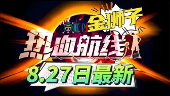 Download Video: 【航海王热血航线】27日开学第一弹来袭！分享金狮子【兑换码】