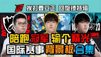 好好反思为什么总是“差一点”?为什么一直都是背景板、陪跑者?BIN选手各大国际赛事失利合集！