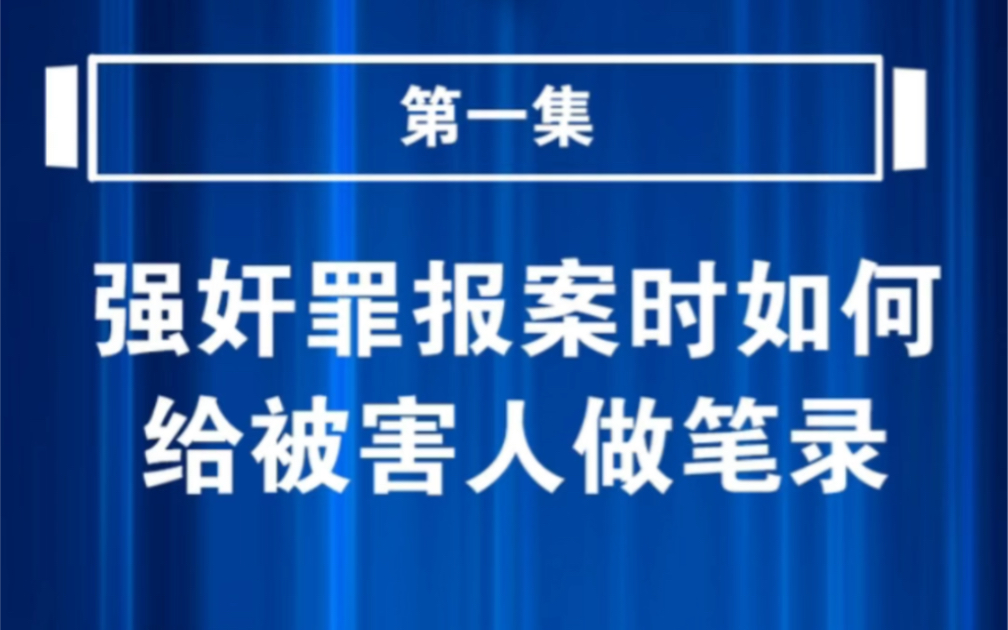 强奸罪报案时如何被被害人做笔录强奸罪笔录有哪些强奸罪的询问笔录强奸罪问询笔录强奸罪真实案件阅卷笔录强奸罪做过口供了还需要做笔录吗哔哩哔哩...