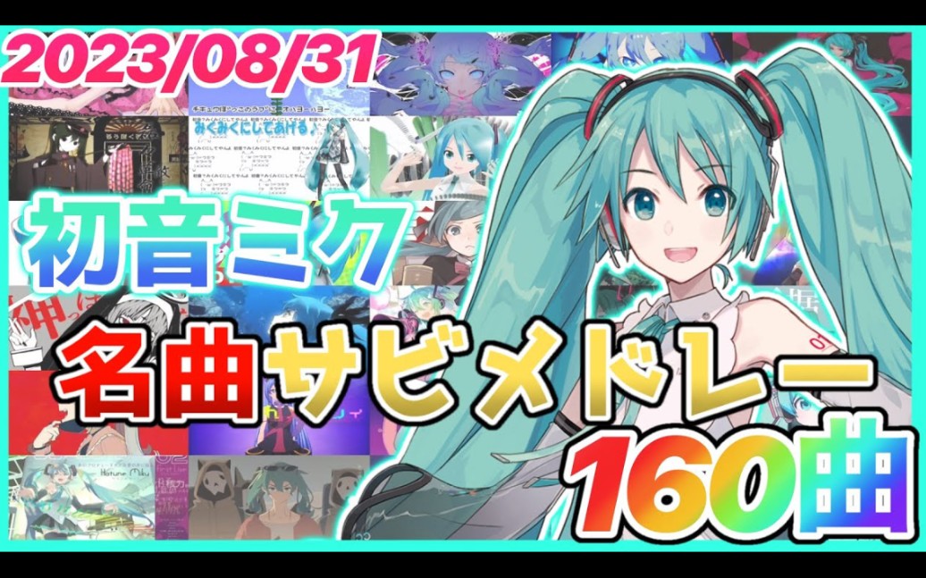 初音未来名曲160首哔哩哔哩bilibili