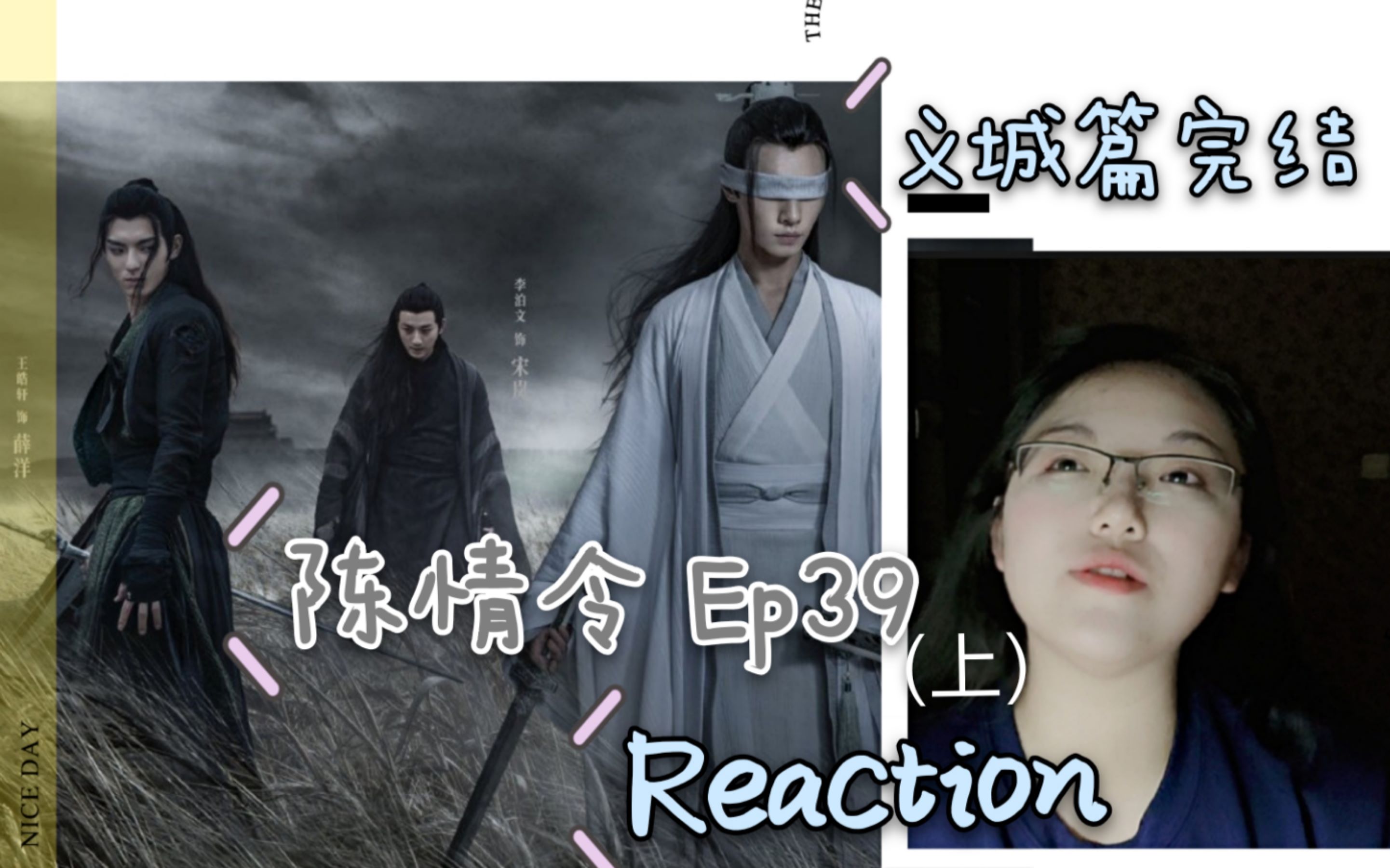 【c情令Reaction】Ep39(上)“义城组”故事结束,双道长走好||“幸好”你回来了......哔哩哔哩bilibili