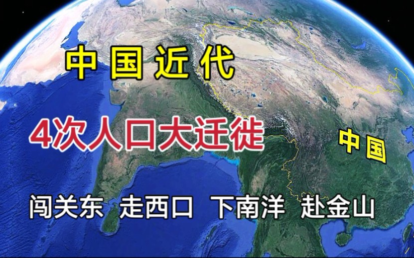 [图]中国近代4次人口大迁徙！华人漂洋过海，扎根海外建国！