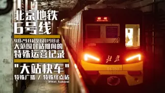 【北京地铁】6号线4月29日起至6月19日止大范围封站期间的特殊运营记录 / "大站快车" / 特殊广播 / 特殊终点站