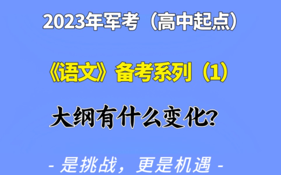 2023年军考语文高效复习备考系列(1)军考语文大纲变化?哔哩哔哩bilibili