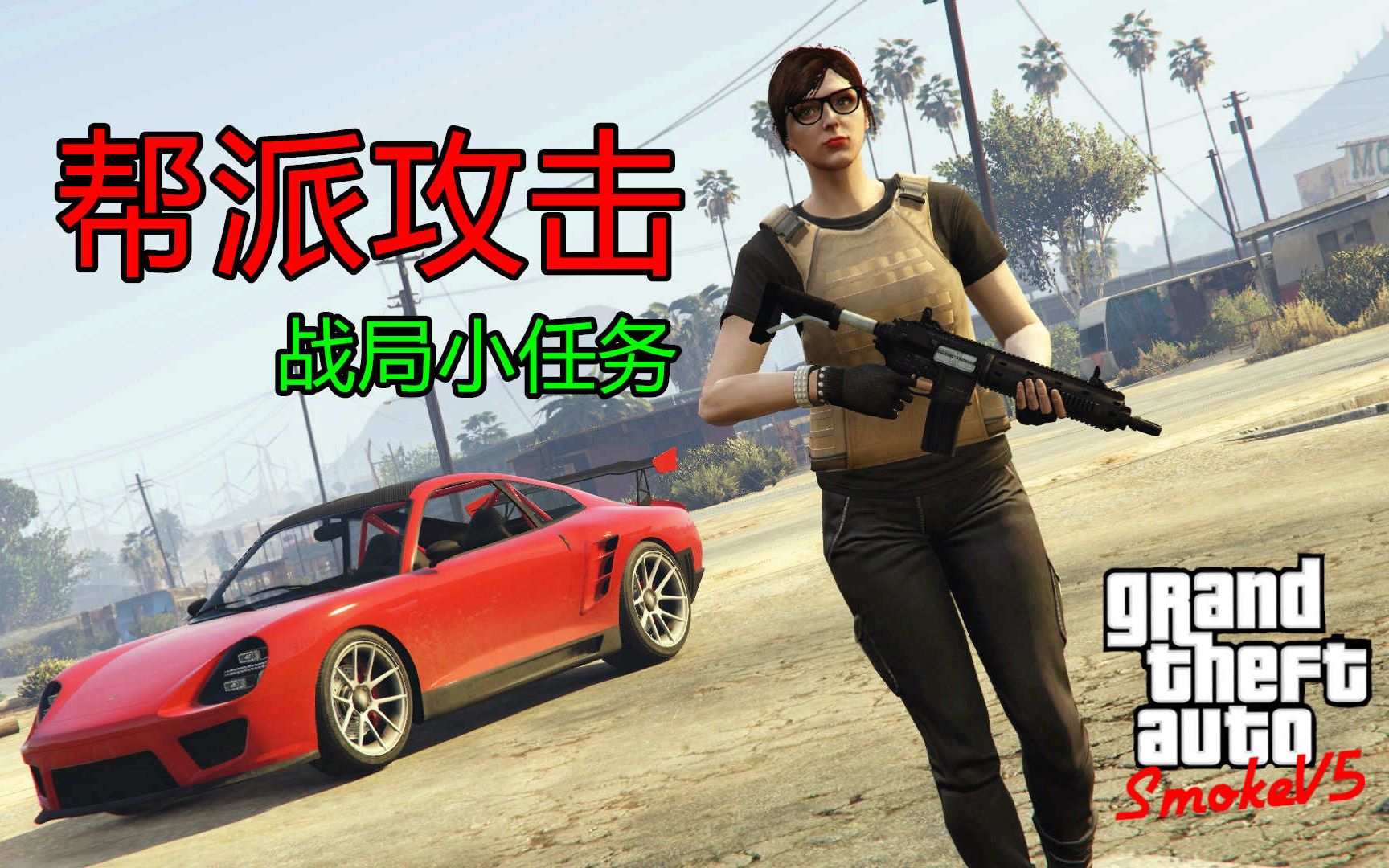 GTAOL:新人康复训练《帮派攻击》 菜鸟试玩哔哩哔哩bilibili