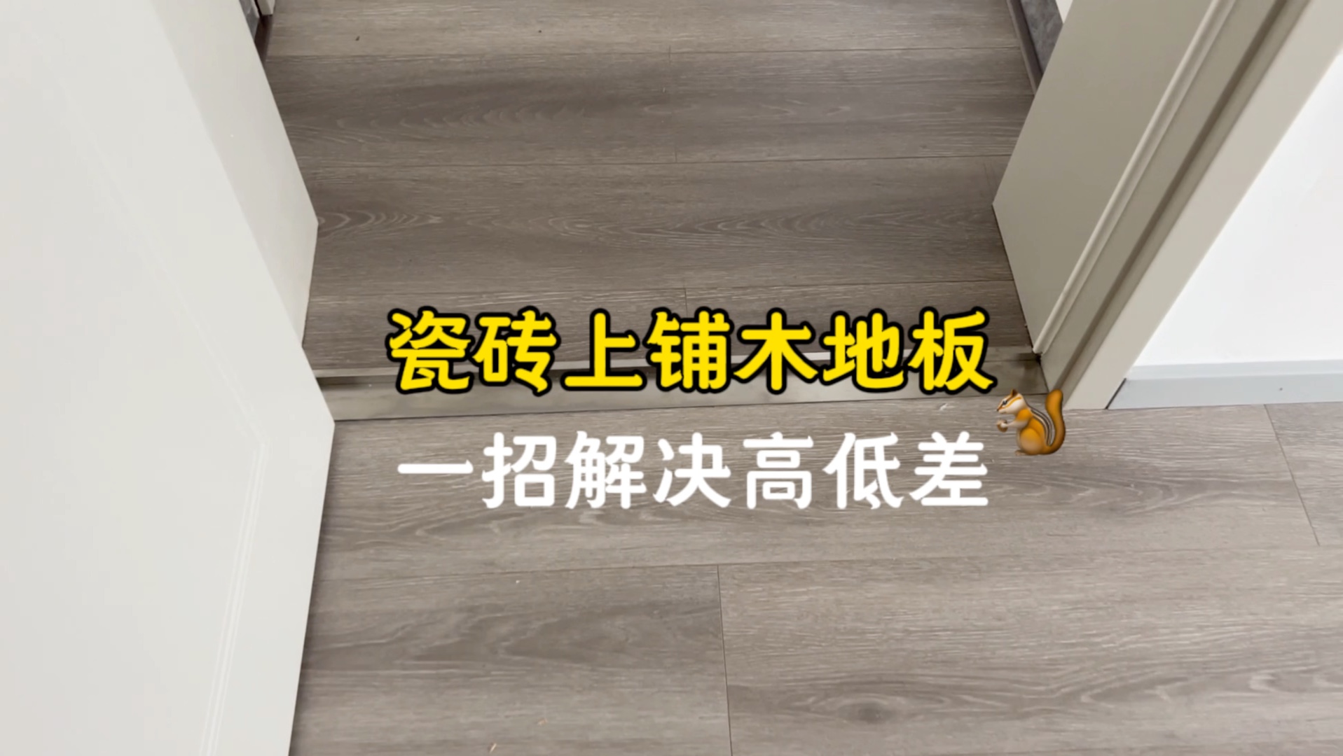 瓷砖上铺木地板 一招解决高低差