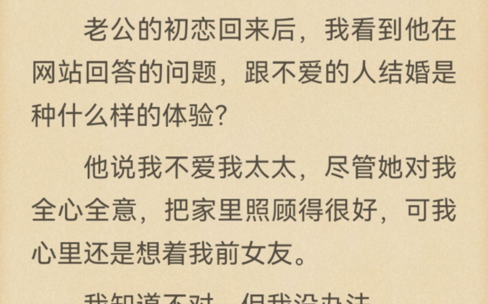 [图]老公的初恋回来后，我看到他在网站回答的问题，跟不爱的人结婚是种什么样的体验？他说我不爱我太太，尽管她对我全心全意，把家里照顾得很好，可我心里还是想着我前女友。