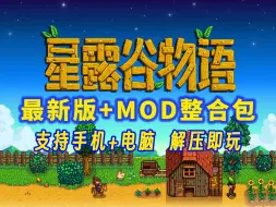 Download Video: 【星露谷物语】最新版v1.6.8+MOD整合包，支持手机+PC+联机，跳过钓鱼+召唤拖拉机+穿墙+传送+超多MOD懒人包+安装教程+免费分享