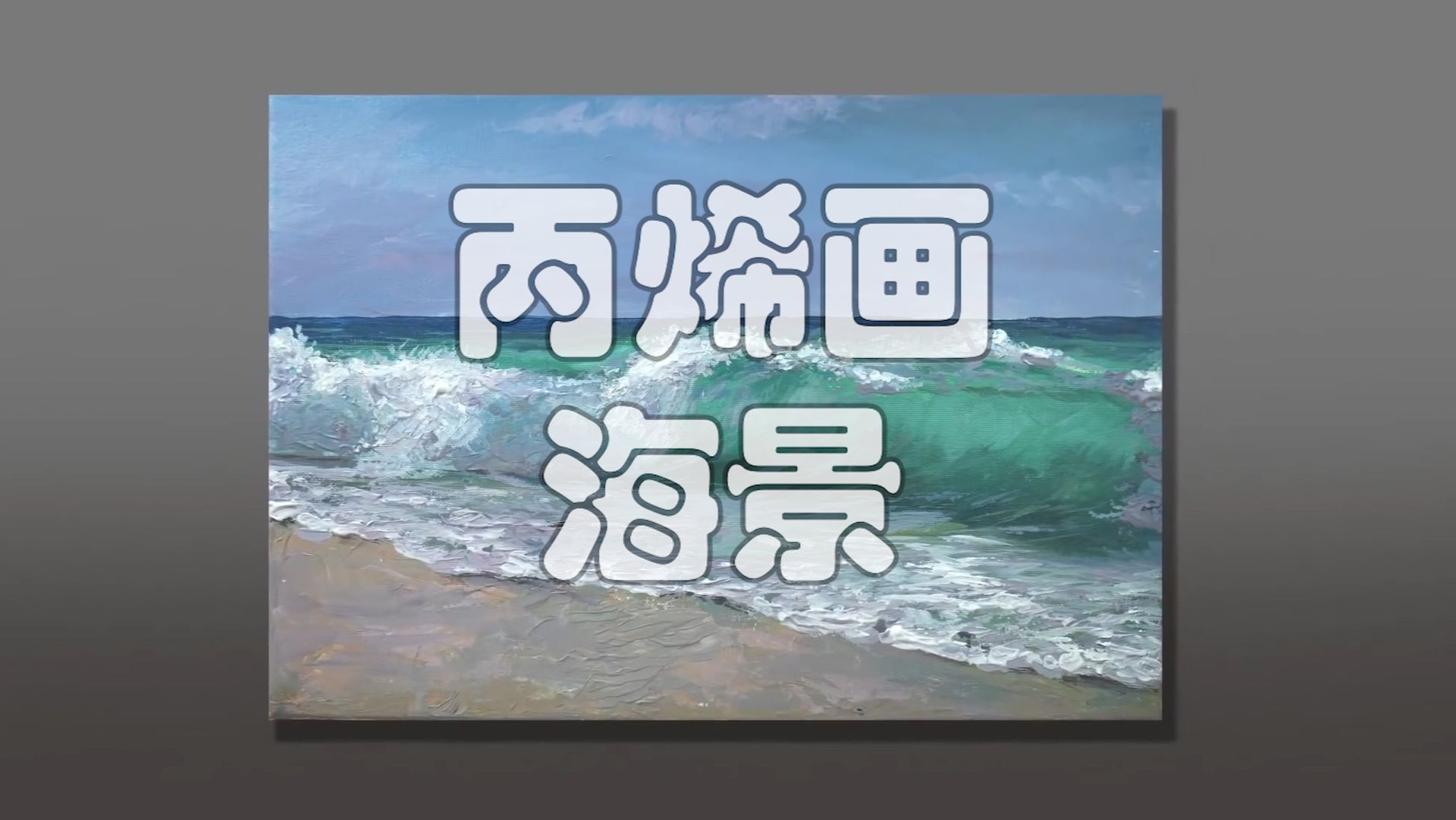 丙烯海景画哔哩哔哩bilibili