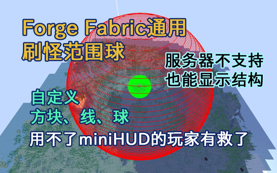 【我的世界】Forge刷怪范围球!原版服务器结构显示!全网首发BBOR命令教程单机游戏热门视频