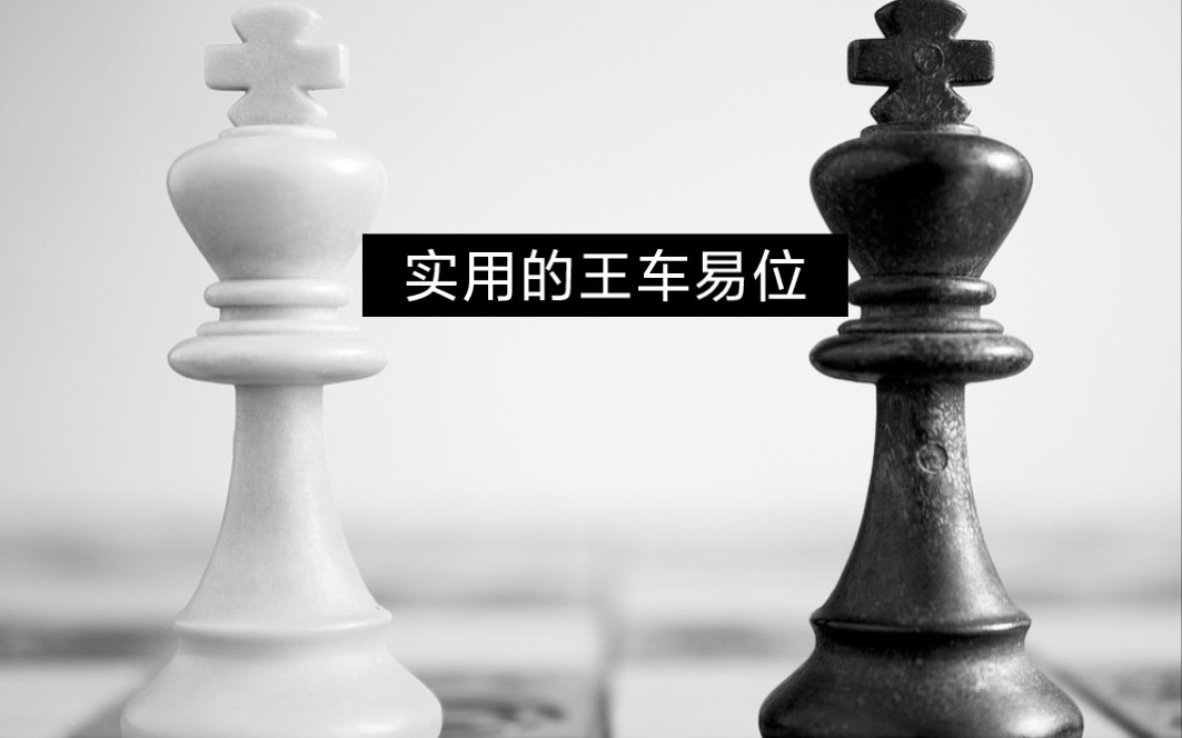 学习国际象棋——第四课.王车易位哔哩哔哩bilibili