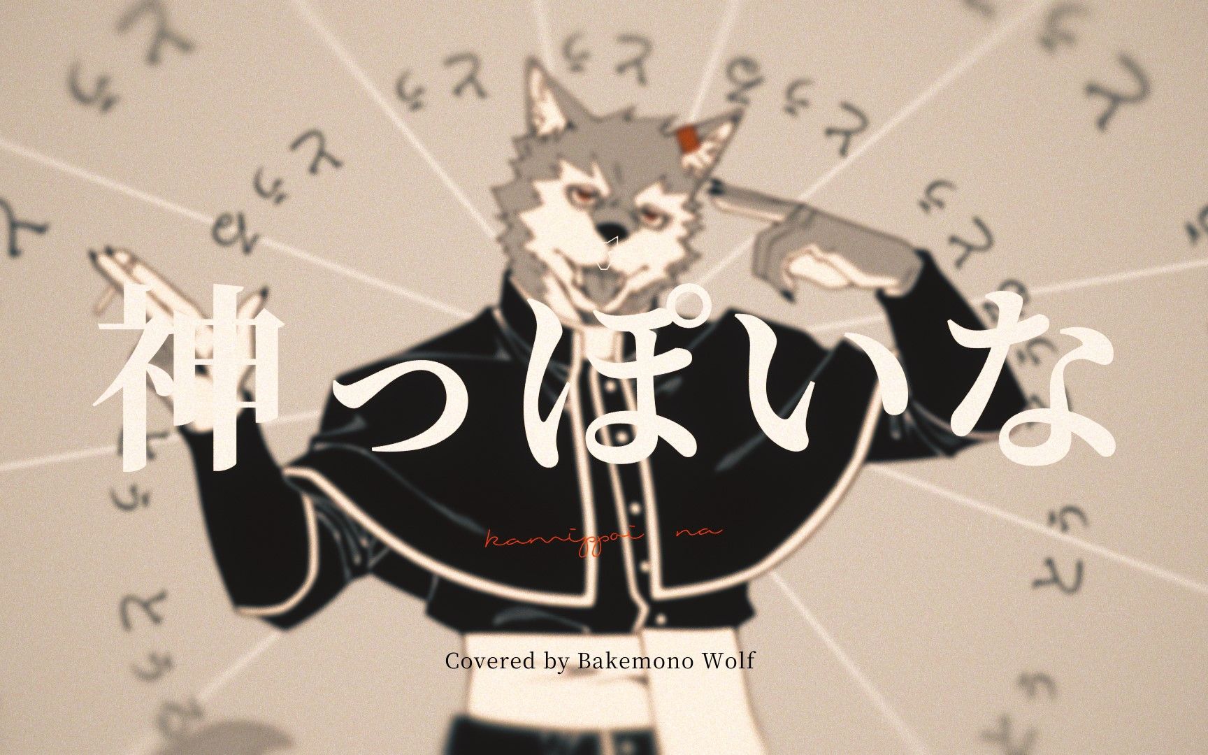 【utauカバー 神っぽいな【狼音アロ】