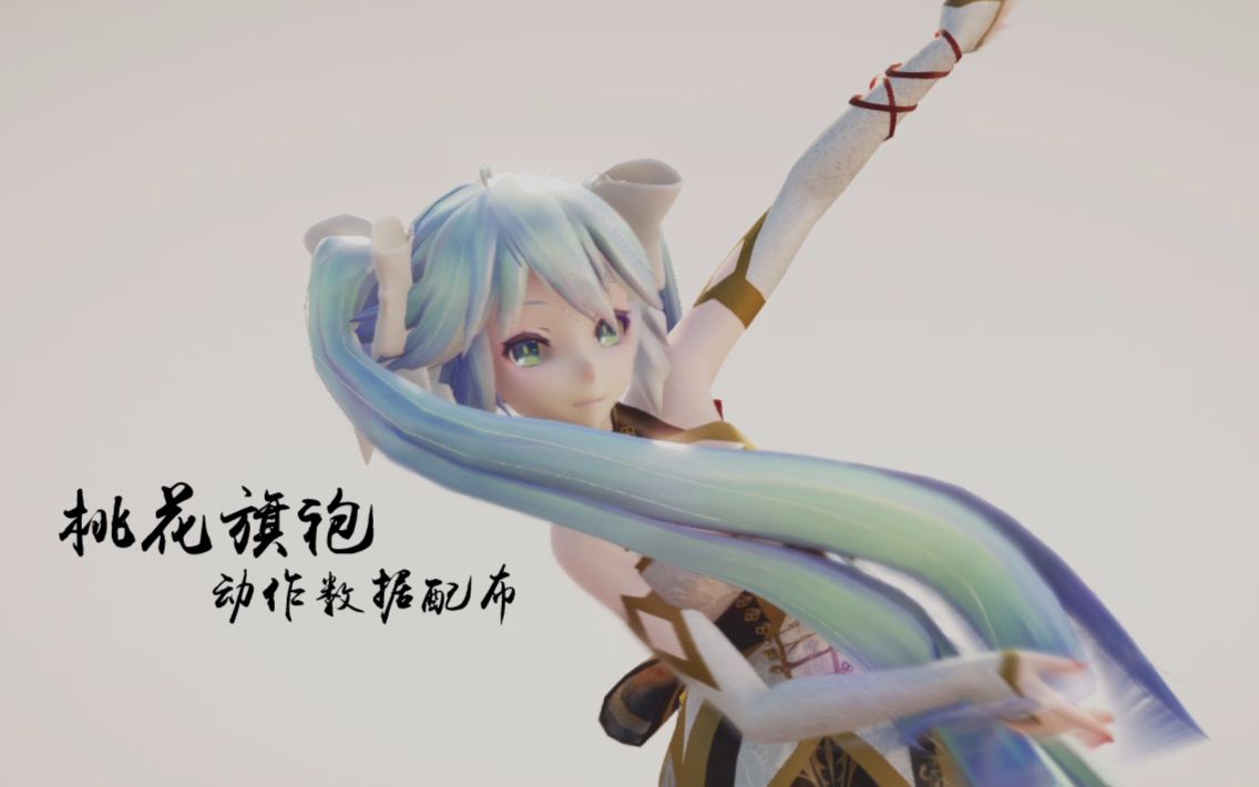 【mmd动作配布】桃花旗袍(金丝雀旗袍tda miku ver)