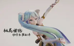 Download Video: 【MMD动作配布】桃花旗袍（金丝雀旗袍TDA miku ver）