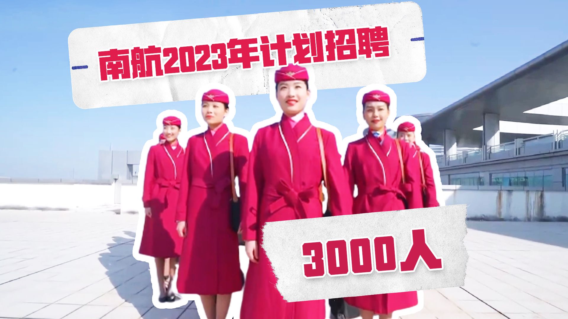 南方航空2023年计划招聘3000人哔哩哔哩bilibili