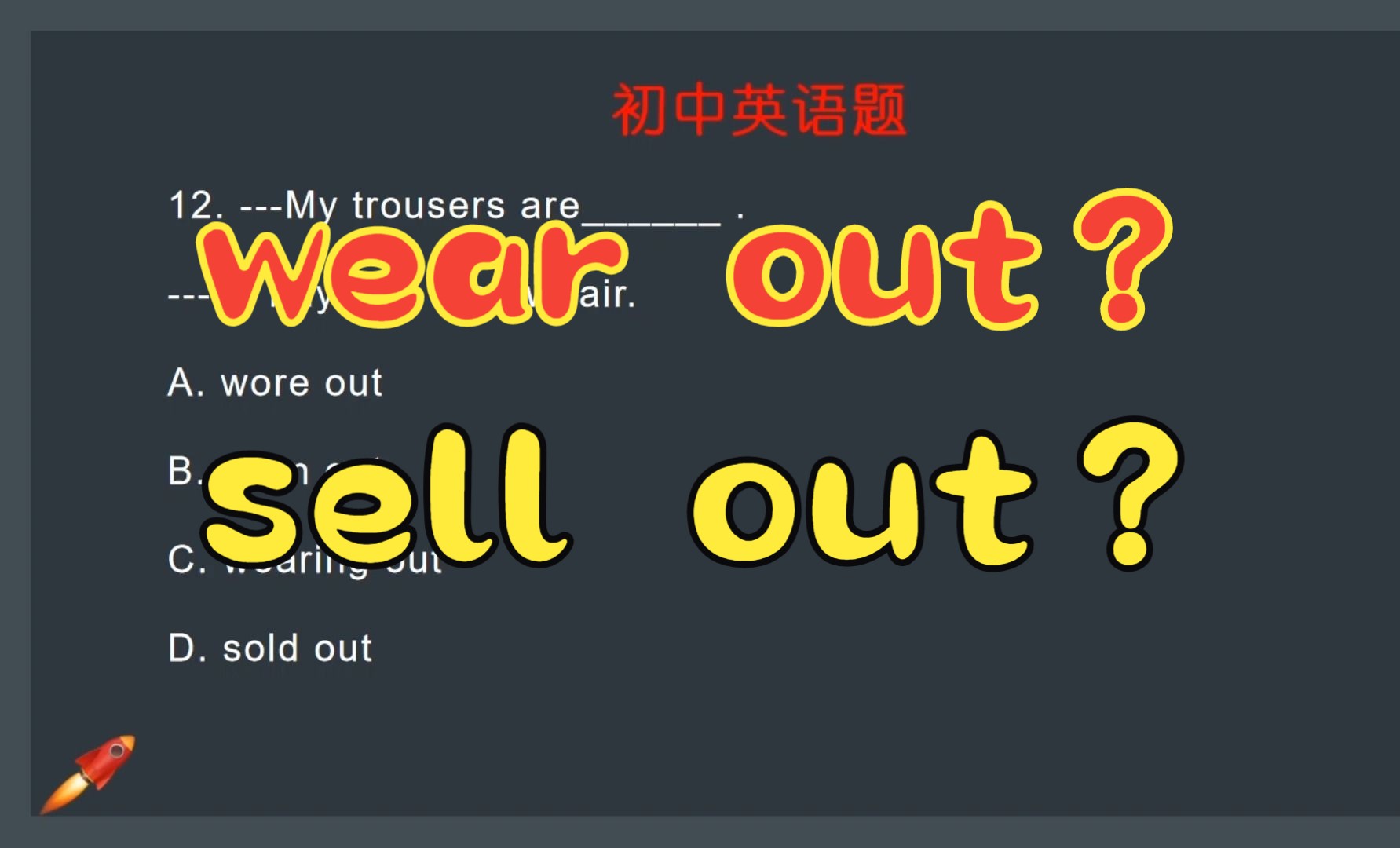 一道题搞定wear out 和sell out的用法区别!