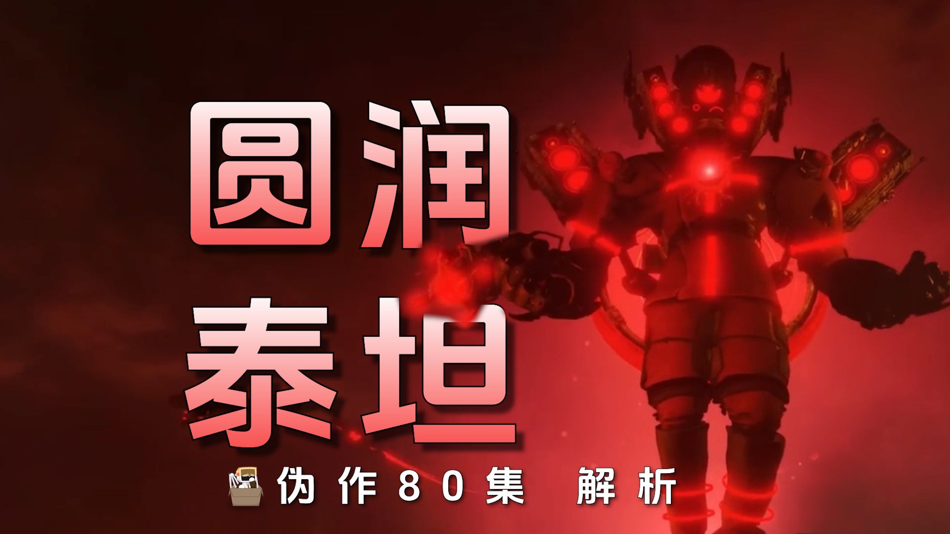超级无敌究极动感飞天核弹炸翻全场？盘点解析伪作80集