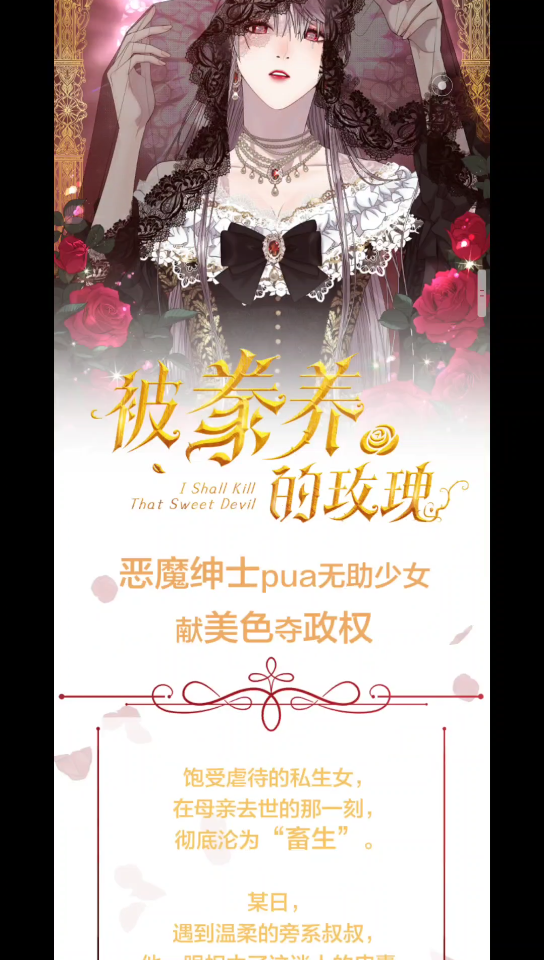 [图]被豢养的玫瑰~~恶魔绅士pua无助少女1-2话