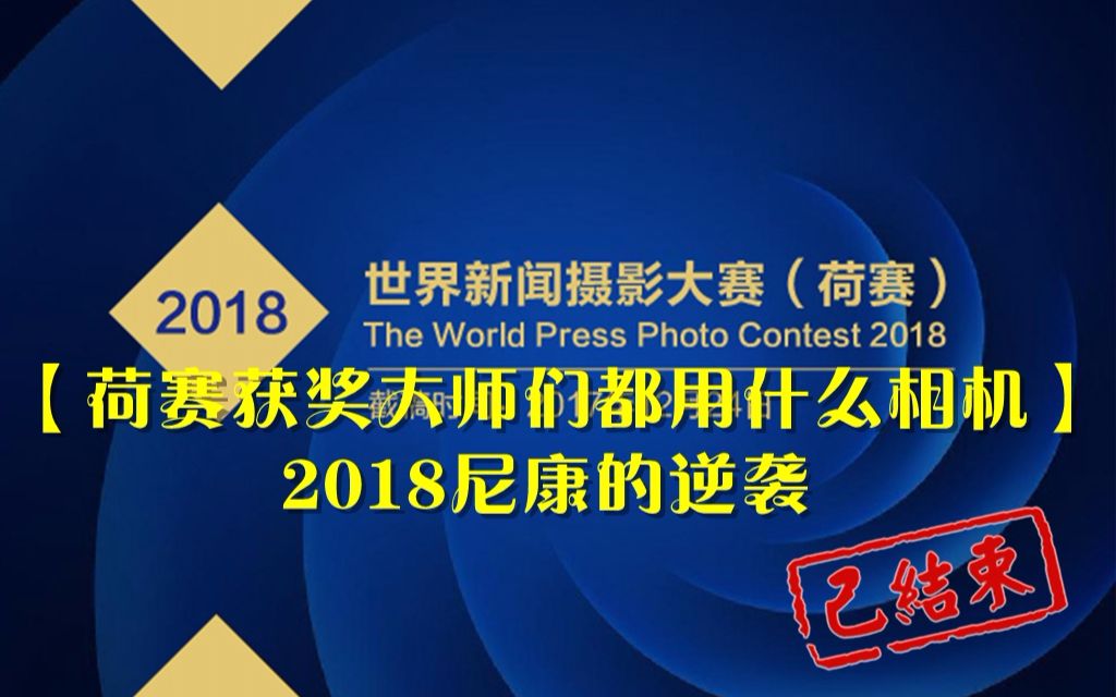 【摄影大赛的获奖大师们都用啥相机】解毒篇金叔瞎哔哔哔哩哔哩bilibili