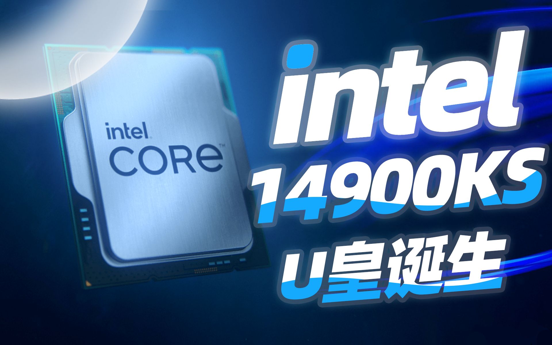 6.2Ghz!这才是最强!I914900KS曝光!「超极氪」哔哩哔哩bilibili