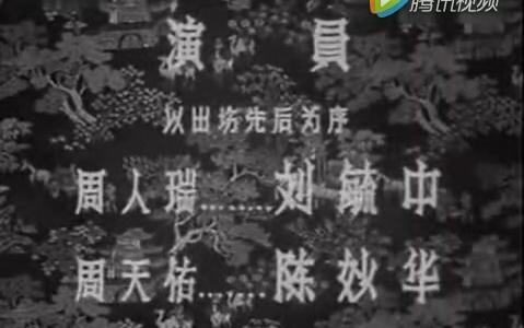 [图]陕西秦腔电影《三滴血》1960年 西安市秦腔剧院一团 刘毓中 陈妙华 肖若兰等主演