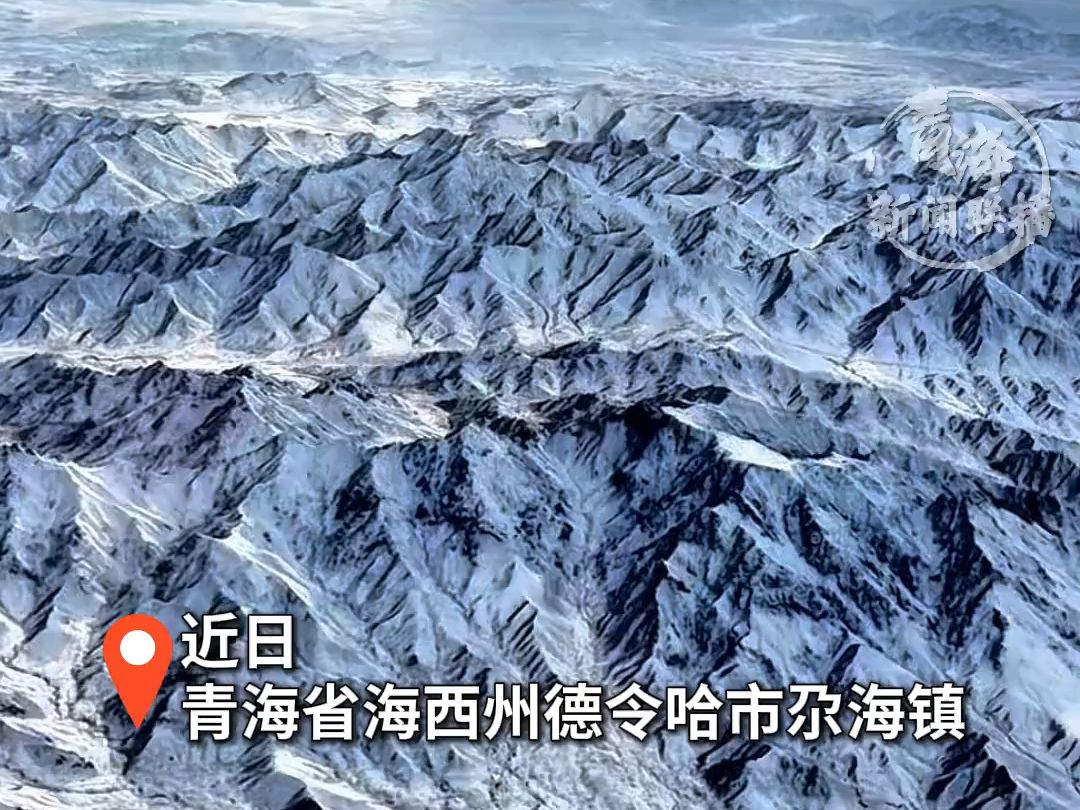 巅峰俯瞰 定格壮丽 航拍雪后德令哈尕海镇群山 (转自:青海新闻联播)哔哩哔哩bilibili