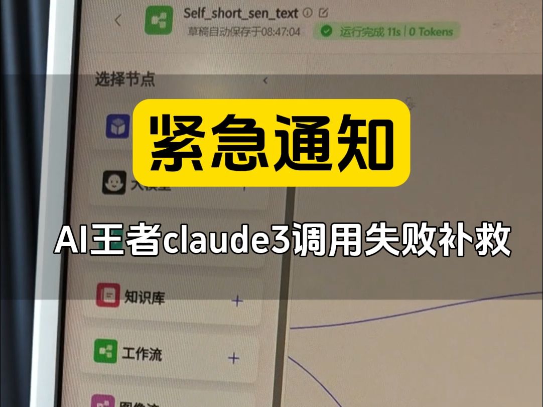 如果你用ai企业落地的天花Claude3,暂时调用api接口失败的补救方法 #Claude3 sonnet3.5 #coze #扣子工作流 #企业获客神哔哩哔哩bilibili