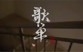 清唱部 搜索结果 哔哩哔哩 Bilibili