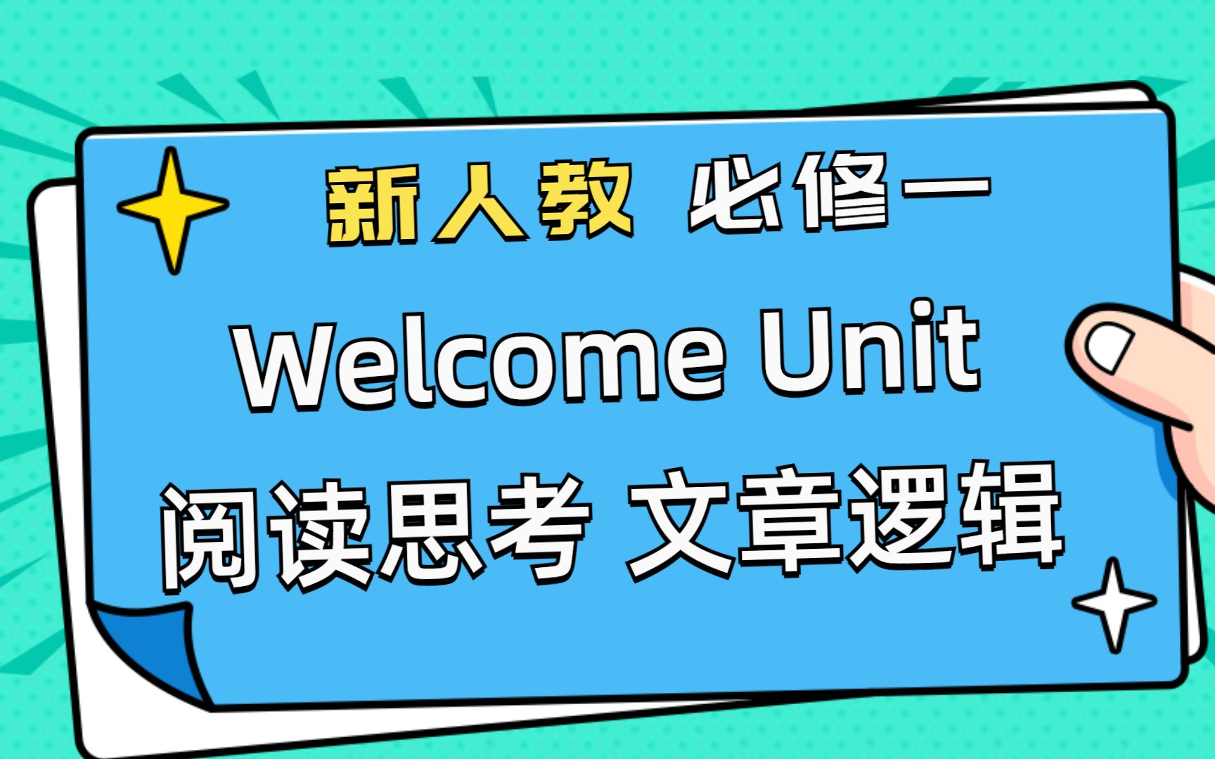 【零基础提高英语计划】阅读思考 文章逻辑 | 高中生活 | 新人教版高中英语必修第一册 教材拆解 Welcome Unit | 可可喵英语哔哩哔哩bilibili