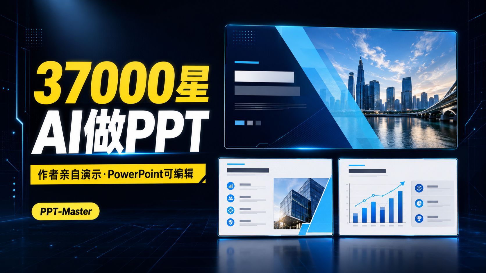我开源的 AI PPT 工具 37000 星了：PPT-Master 作者完整用法演示