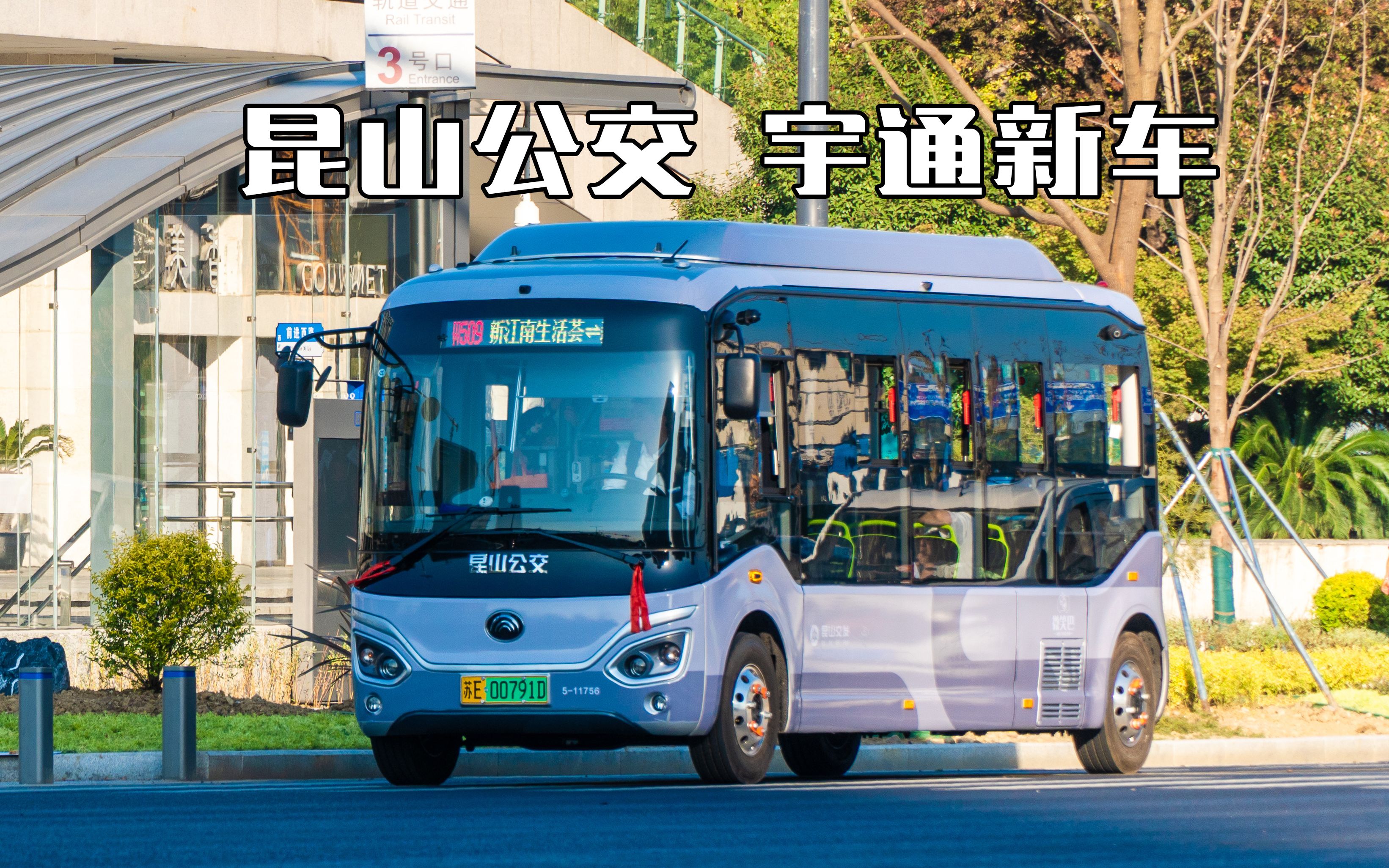 昆山公交·宇通新车 新车首上线 微巴换新颜 宇通zk6706bevg2 (e7s)
