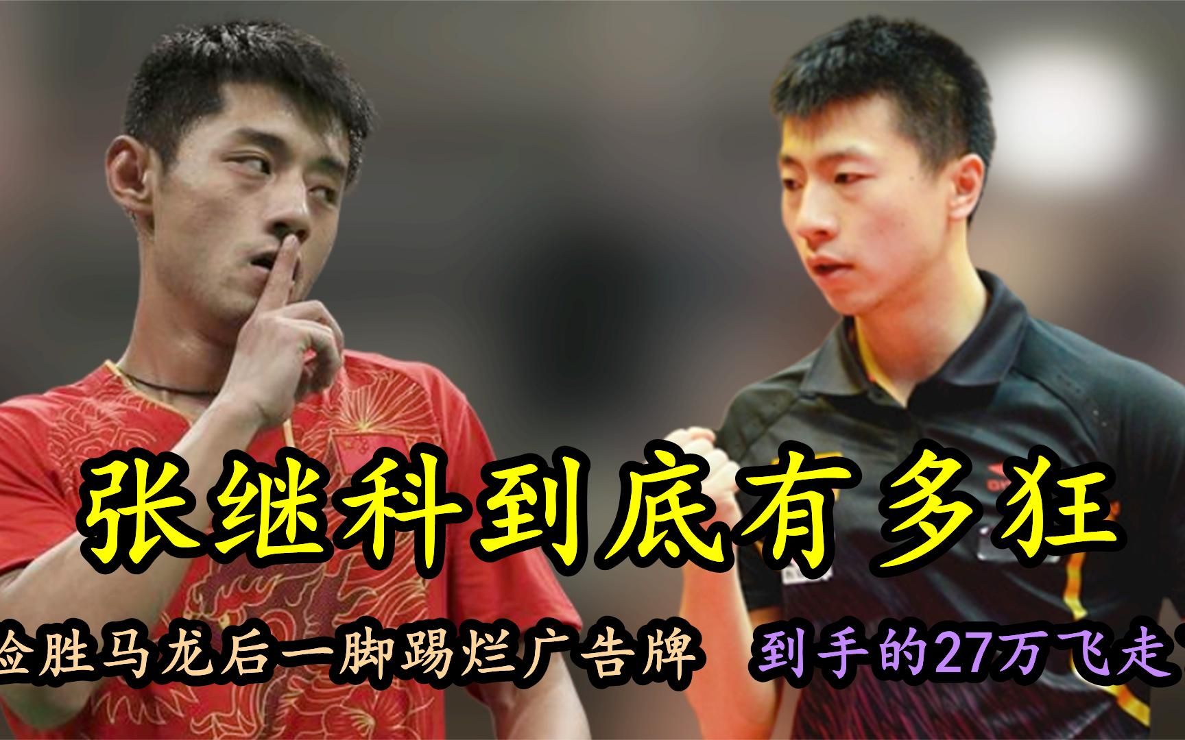 张继科到底有多狂?险胜马龙后一脚踢烂广告牌,到手的27万飞走了