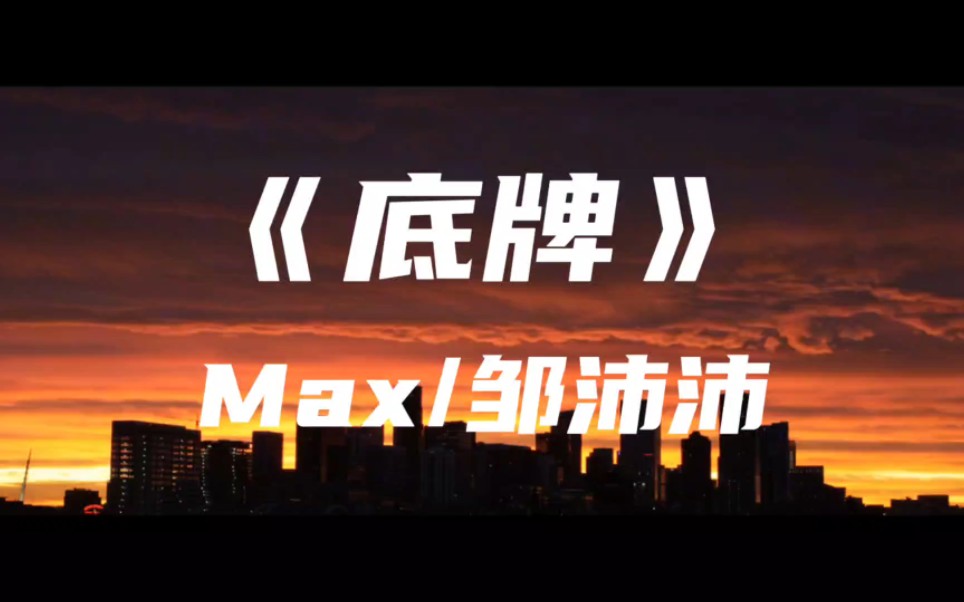 [图]底牌(在我耳边温柔地哼)Max/邹沛沛～I wanna hear you love me，Darling