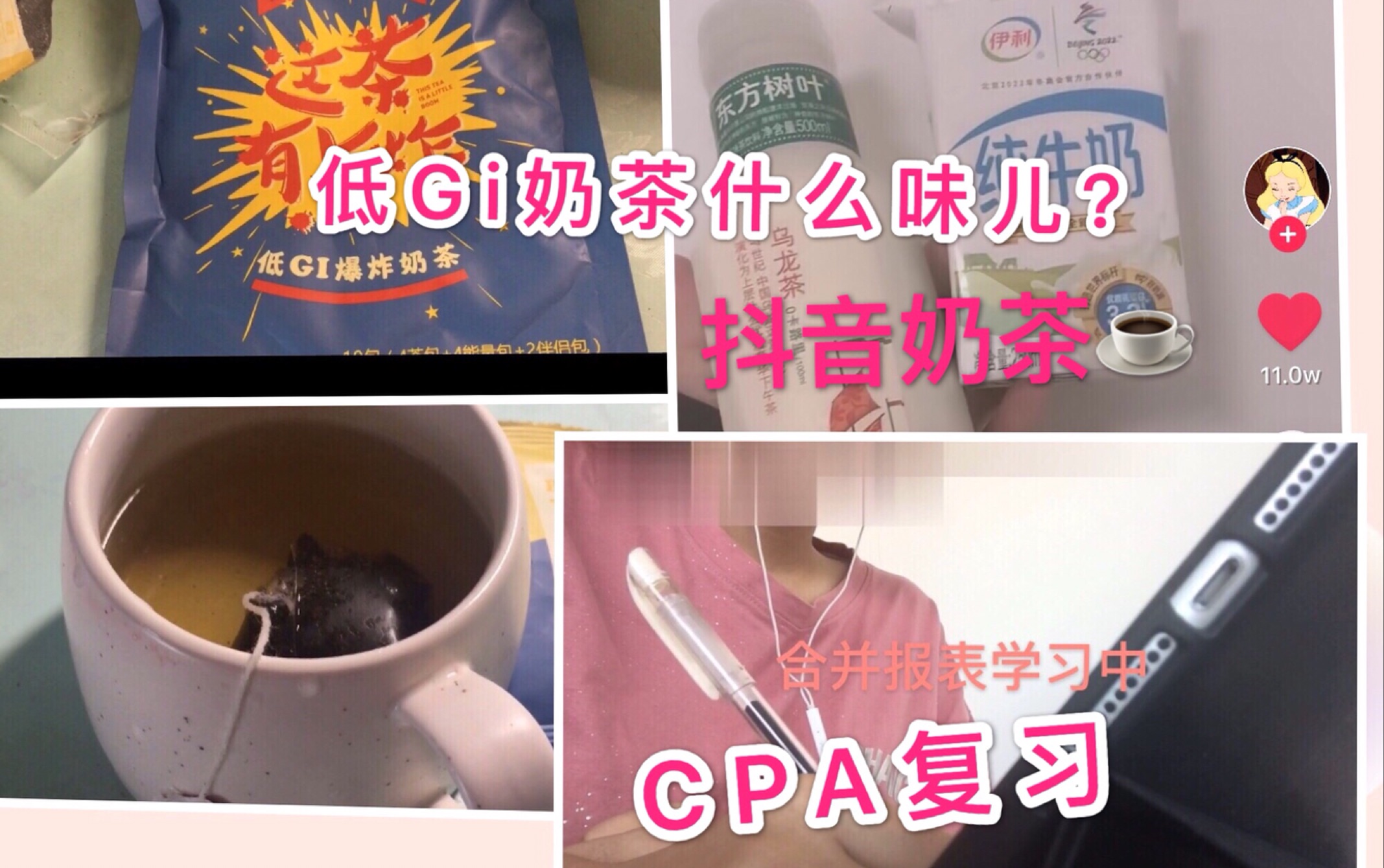 对低脂奶茶的执念/低gi爆炸奶茶/抖音版低脂奶茶/CPA进度之复习合并报表哔哩哔哩bilibili