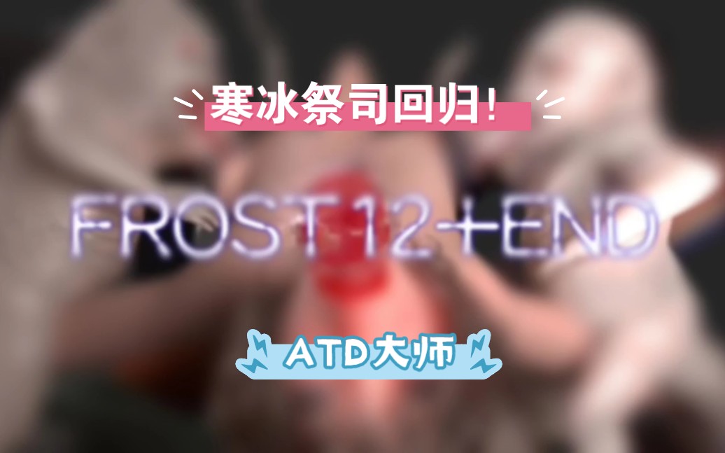 【ATD大师】寒冰祭司frost12+end,24.4.30更哔哩哔哩bilibili