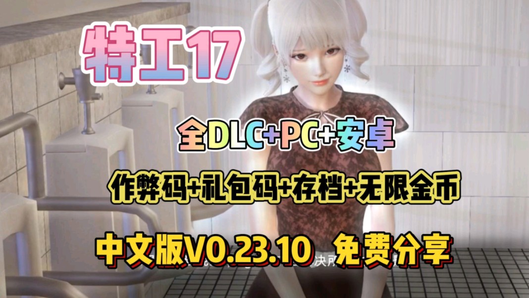 [图]神作SLG【特工17】，最新修复版v23.10全DLC+存档+礼包码+无限金币，豪华中文免费分享