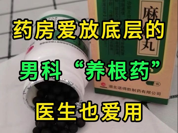 药房爱放底层的男科“养根药”,医生也爱用,精力足哔哩哔哩bilibili