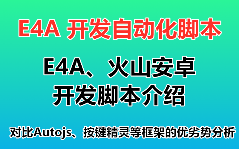 E4A、火山安卓 开发脚本介绍 对比Autojs、按键精灵等框架的优劣势分析 解决加密易破解,UI界面单一的问题哔哩哔哩bilibili