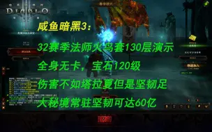 下载视频: 【咸鱼暗黑3】32赛季法师火鸟套130层实战演示：全身无卡，宝石等级120