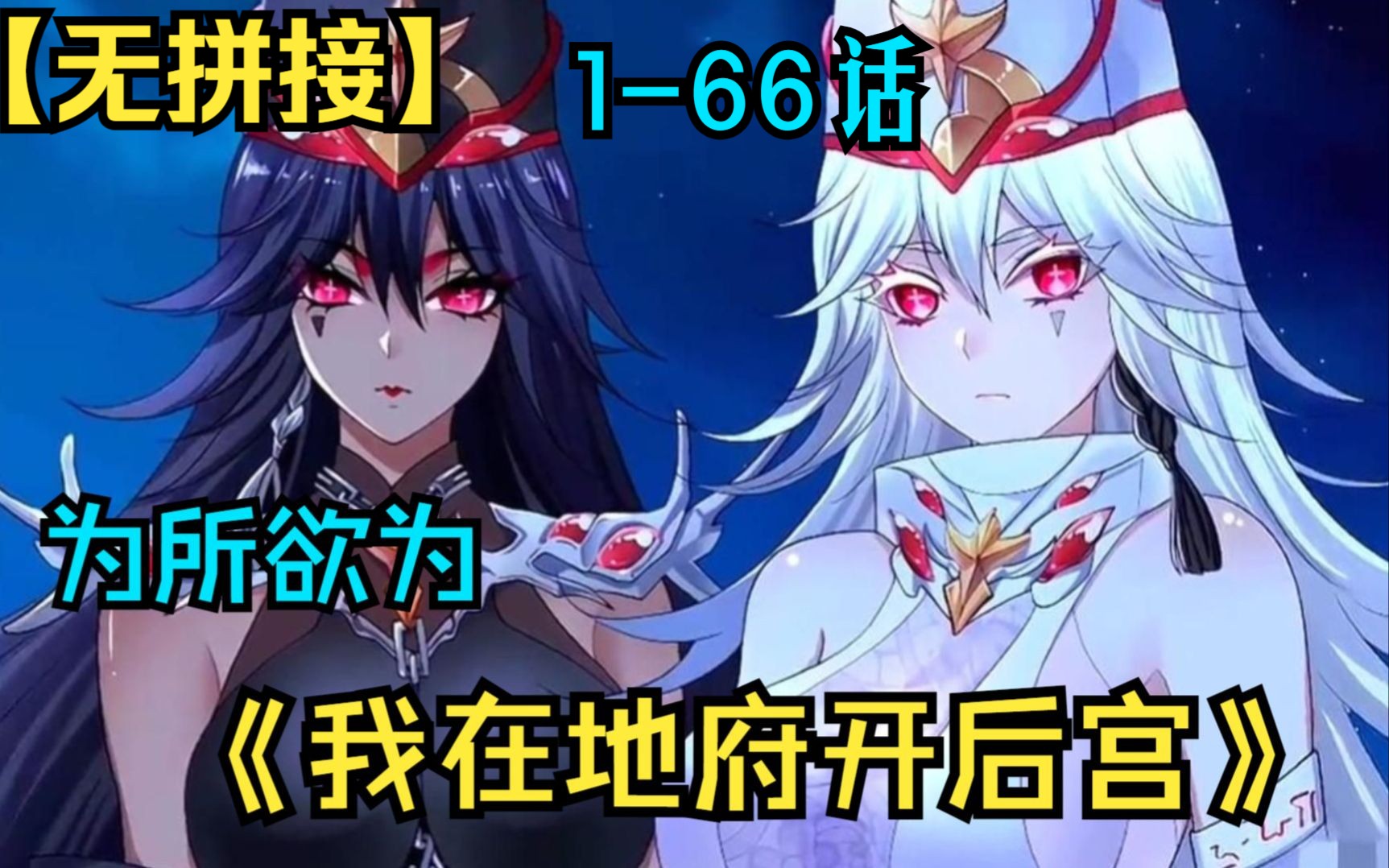 [图]【动态漫】一口气看爽《我在魔界开后宫》无拼接、无PDD少年张嚣进入了一款名为“阎王游戏”的游戏中，但却在死后阴差阳错的复生在了另一个身体里，从此逆袭走上人生巅峰