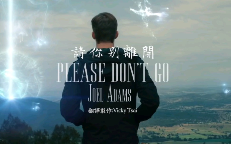 [图]Please don't go 请别离开 - Joel Adams 中文字幕版